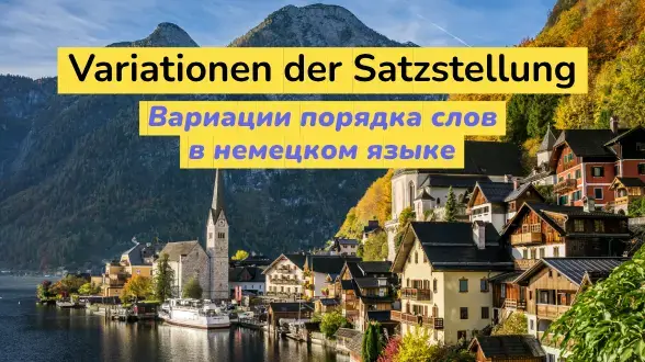 Вариации порядка слов в немецком языке