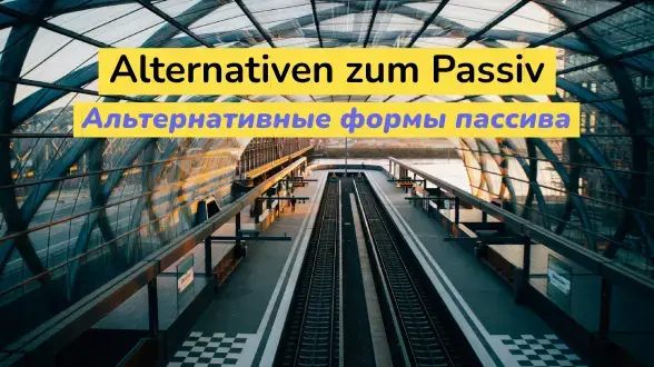 Альтернативные формы пассива в немецком языке